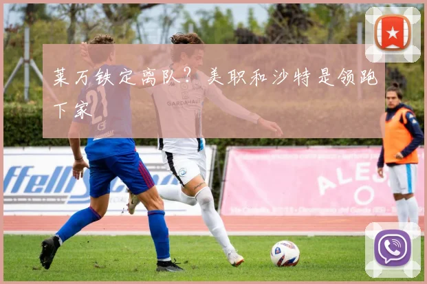 莱万铁定离队？美职和沙特是领跑下家