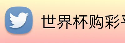 世界杯购彩平台 Logo